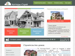 Коттедж-Строй
