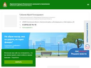 Администрация Козинского сельского поселения Смоленского района Смоленской области