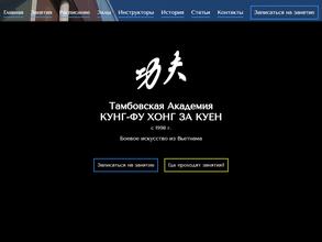 Тамбовская школа Кунг-Фу Хонг За