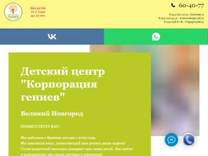 Корпорация Гениев