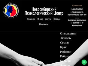 Новосибирский психологический центр