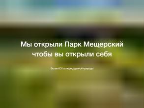 Парк Мещерский