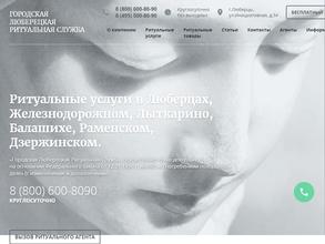 Городская Люберецкая ритуальная служба