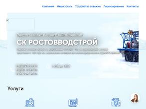 СК Ростовводстрой