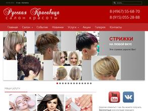 Русская красавица