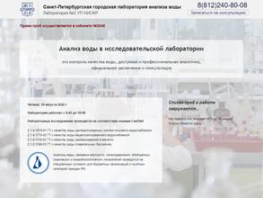 Санкт-Петербургская городская лаборатория анализа воды