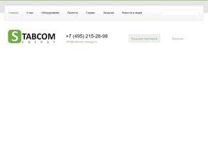 Стабком энерджи