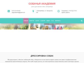 Собачья Академия
