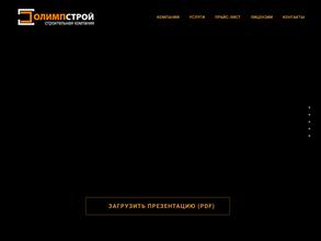 Олимпстрой