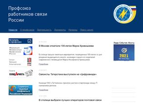 Профсоюз работников связи России