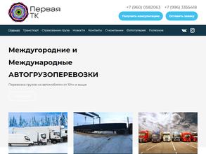 Первая ТК