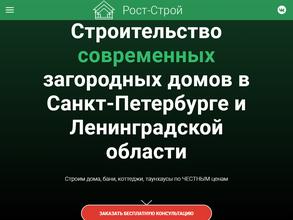 Рост-Строй
