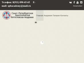 Санкт-Петербургская евангелическая Богословская Академия