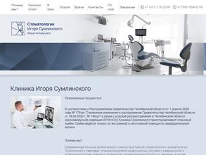 Стоматология Игоря Сумлинского