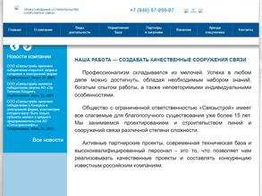 Связьстрой