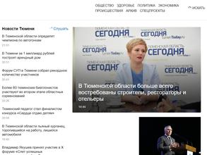 Тюменская область сегодня