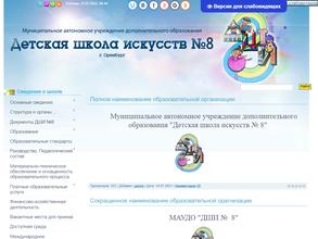 Детская школа искусств №8
