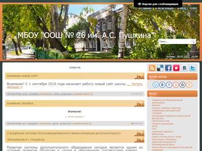 Школа №26 им. А.С. Пушкина