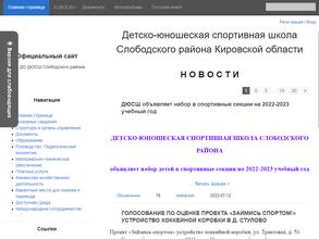 ДЮСШ Слободского района