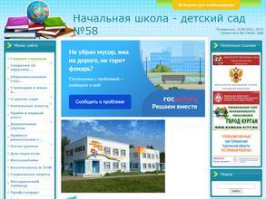 Начальная школа-детский сад №58