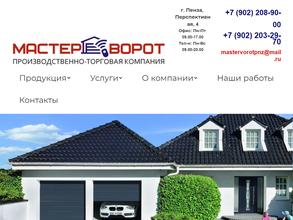 Мастер Ворот