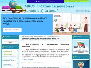 Районная вечерняя (сменная) общеобразовательная школа