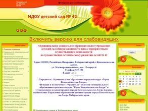 Детский сад №42 общеразвивающего вида с приоритетным осуществлением деятельности по художественно-эстетическому развитию детей