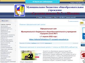 Средняя школа №7