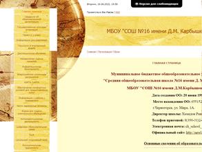 Средняя общеобразовательная школа №16 им. Д.М. Карбышева