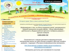 Новодвинский детский дом