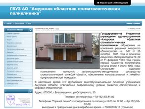 Амурская областная стоматологическая поликлиника