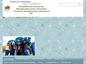 Основная общеобразовательная школа №3