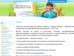 Средняя Общеобразовательная Школа №3 им. А. Верещагиной