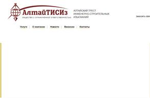 Алтайский трест инженерно-строительных изысканий