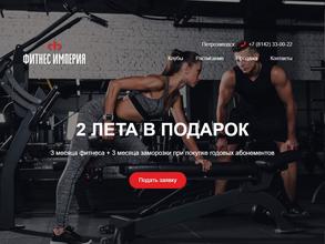 Фитнес империя