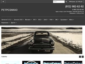 РЕТРОЗАКАЗ