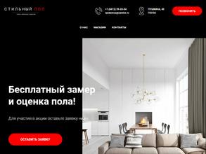 Стильный Пол