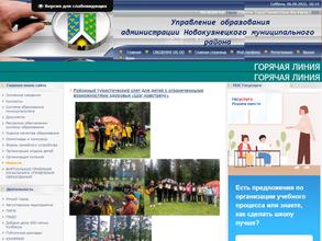 Управление образования Администрации Новокузнецкого муниципального района