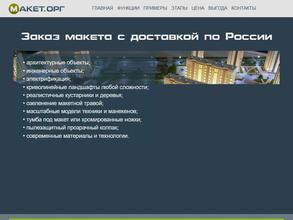 МАКЕТ.ОРГ