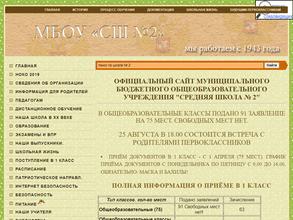 Средняя школа №2