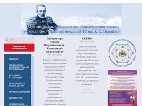 Средняя школа №17 им. В.С. Завойко с дошкольным отделением