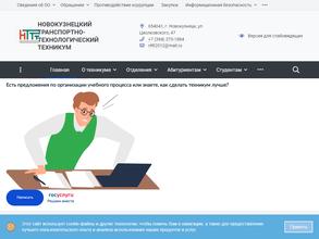 Новокузнецкий транспортно-технологический техникум