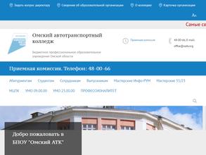 Омский автотранспортный колледж
