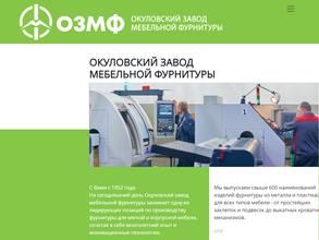 Окуловский завод мебельной фурнитуры