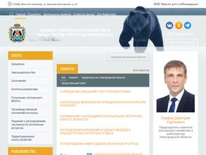 Комитет охотничьего хозяйства и рыболовства Новгородской области
