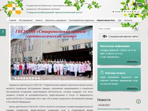 Ставропольский краевой геронтологический центр