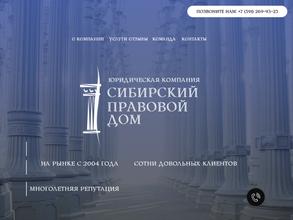 Сибирский правовой дом