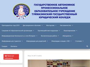 Туймазинский государственный юридический колледж