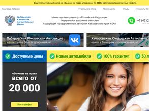 Хабаровская юношеская автомобильная школа