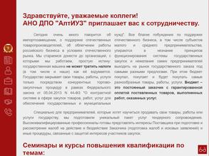 Алтайский институт управления закупками